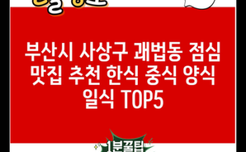 부산시 사상구 괘법동 점심 맛집 추천 한식 중식 양식 일식 TOP5