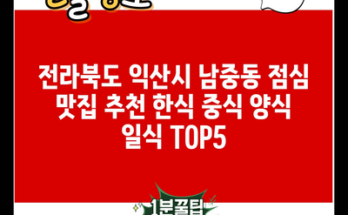 전라북도 익산시 남중동 점심 맛집 추천 한식 중식 양식 일식 TOP5