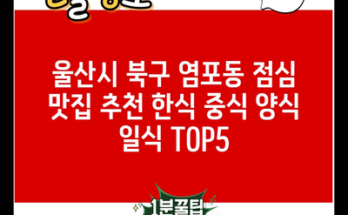 울산시 북구 염포동 점심 맛집 추천 한식 중식 양식 일식 TOP5