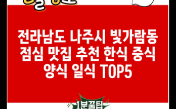 전라남도 나주시 빛가람동 점심 맛집 추천 한식 중식 양식 일식 TOP5