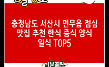 충청남도 서산시 연무읍 점심 맛집 추천 한식 중식 양식 일식 TOP5