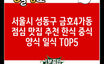 서울시 성동구 금호4가동 점심 맛집 추천 한식 중식 양식 일식 TOP5