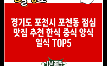 경기도 포천시 포천동 점심 맛집 추천 한식 중식 양식 일식 TOP5