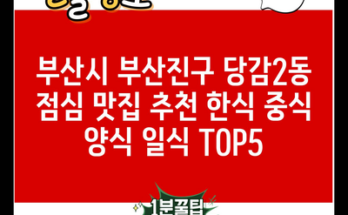 부산시 부산진구 당감2동 점심 맛집 추천 한식 중식 양식 일식 TOP5