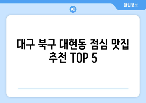 대구시 북구 대현동 점심 맛집 추천 한식 중식 양식 일식 TOP5