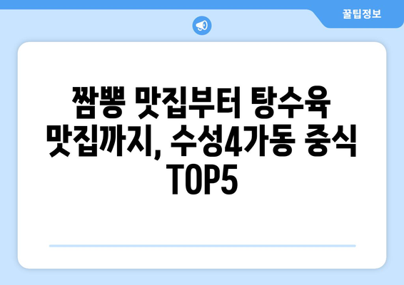 대구시 수성구 수성4가동 점심 맛집 추천 한식 중식 양식 일식 TOP5