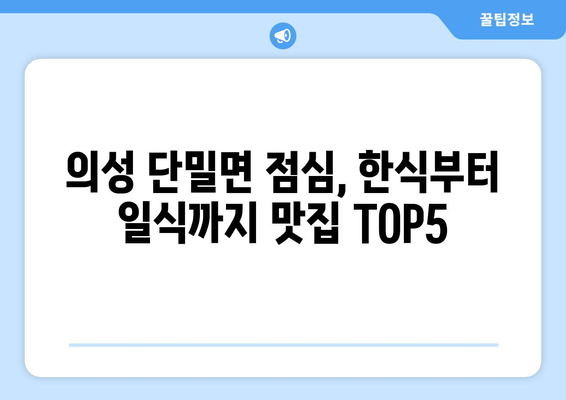 경상북도 의성군 단밀면 점심 맛집 추천 한식 중식 양식 일식 TOP5