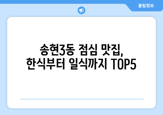 인천시 동구 송현3동 점심 맛집 추천 한식 중식 양식 일식 TOP5