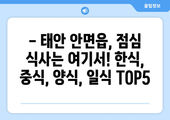 충청남도 태안군 안면읍 점심 맛집 추천 한식 중식 양식 일식 TOP5