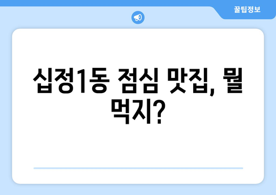 인천시 부평구 십정1동 점심 맛집 추천 한식 중식 양식 일식 TOP5