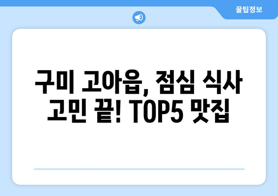 경상북도 구미시 고아읍 점심 맛집 추천 한식 중식 양식 일식 TOP5