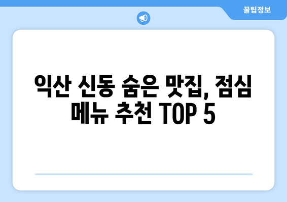 전라북도 익산시 신동 점심 맛집 추천 한식 중식 양식 일식 TOP5