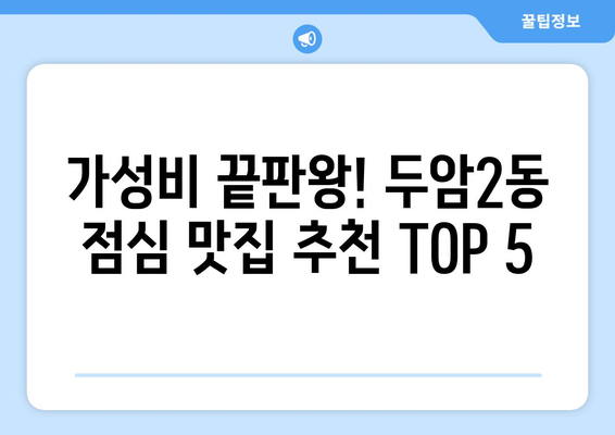 광주시 북구 두암2동 점심 맛집 추천 한식 중식 양식 일식 TOP5