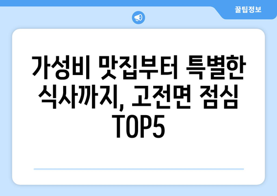 경상남도 하동군 고전면 점심 맛집 추천 한식 중식 양식 일식 TOP5