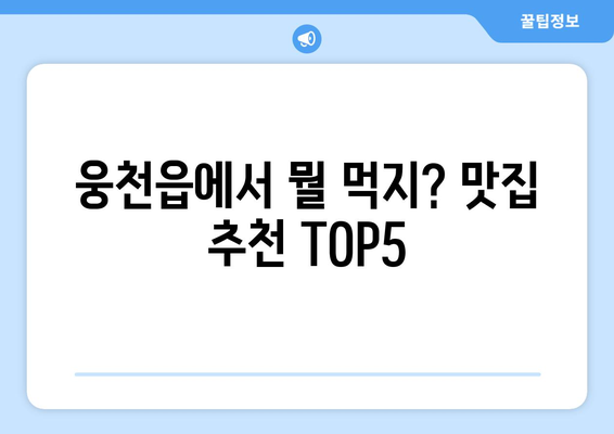 충청남도 보령시 웅천읍 점심 맛집 추천 한식 중식 양식 일식 TOP5