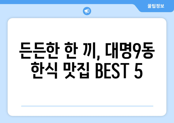 대구시 남구 대명9동 점심 맛집 추천 한식 중식 양식 일식 TOP5