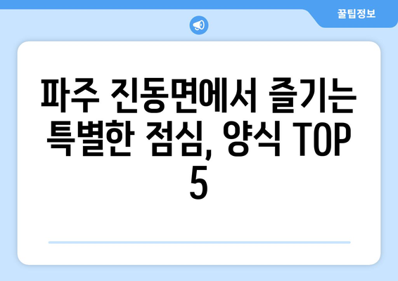 경기도 파주시 진동면 점심 맛집 추천 한식 중식 양식 일식 TOP5