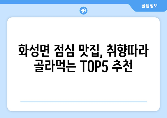 충청남도 청양군 화성면 점심 맛집 추천 한식 중식 양식 일식 TOP5