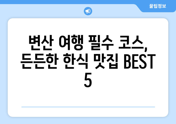 전라북도 부안군 변산면 점심 맛집 추천 한식 중식 양식 일식 TOP5