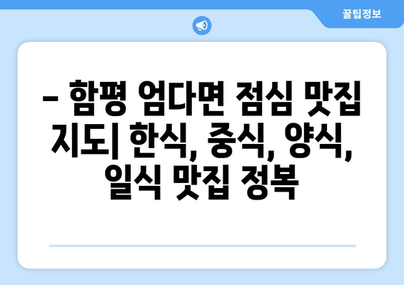 전라남도 함평군 엄다면 점심 맛집 추천 한식 중식 양식 일식 TOP5