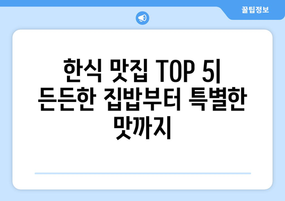 충청남도 예산군 응봉면 점심 맛집 추천 한식 중식 양식 일식 TOP5