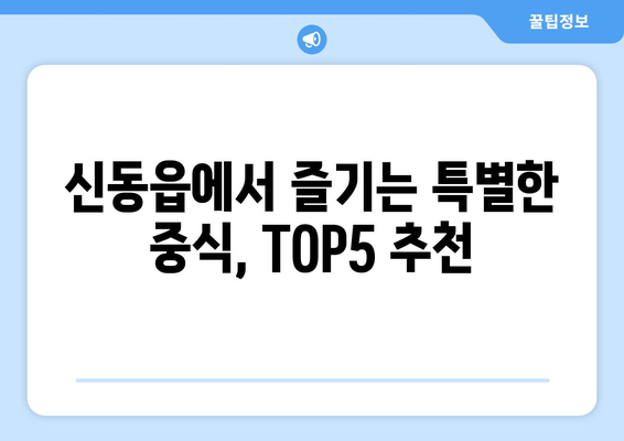 강원도 정선군 신동읍 점심 맛집 추천 한식 중식 양식 일식 TOP5