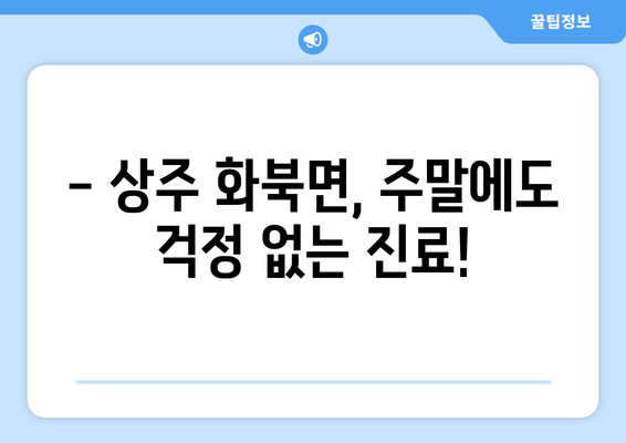 경상북도 상주시 화북면 일요일 휴일 공휴일 야간 진료병원 리스트