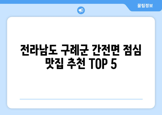 전라남도 구례군 간전면 점심 맛집 추천 한식 중식 양식 일식 TOP5