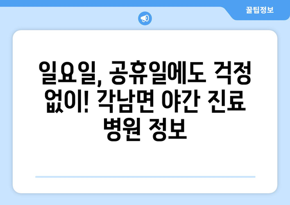 경상북도 청도군 각남면 일요일 휴일 공휴일 야간 진료병원 리스트