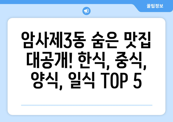 서울시 강동구 암사제3동 점심 맛집 추천 한식 중식 양식 일식 TOP5