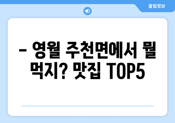 강원도 영월군 주천면 점심 맛집 추천 한식 중식 양식 일식 TOP5