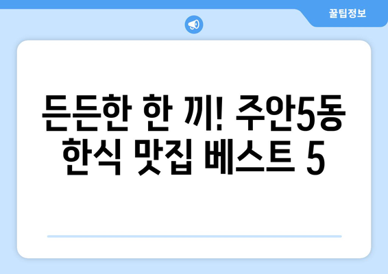 인천시 미추홀구 주안5동 점심 맛집 추천 한식 중식 양식 일식 TOP5