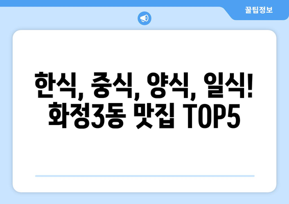 광주시 서구 화정3동 점심 맛집 추천 한식 중식 양식 일식 TOP5