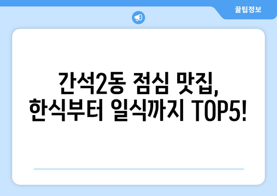 인천시 남동구 간석2동 점심 맛집 추천 한식 중식 양식 일식 TOP5