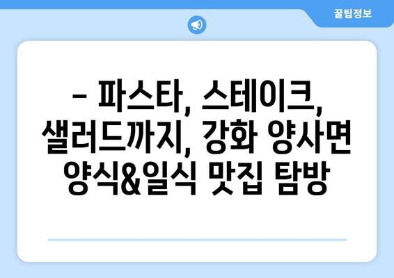 인천시 강화군 양사면 점심 맛집 추천 한식 중식 양식 일식 TOP5