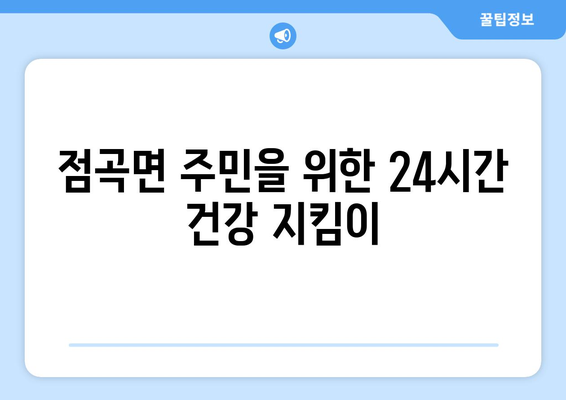 경상북도 의성군 점곡면 일요일 휴일 공휴일 야간 진료병원 리스트