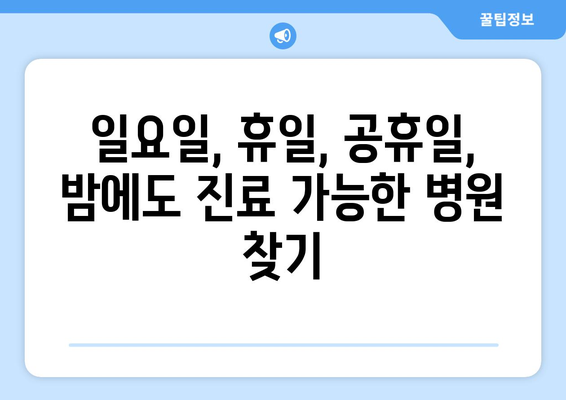 전라북도 김제시 요촌동 일요일 휴일 공휴일 야간 진료병원 리스트