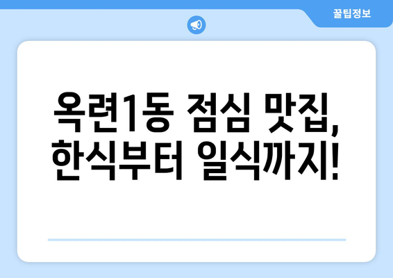 인천시 연수구 옥련1동 점심 맛집 추천 한식 중식 양식 일식 TOP5