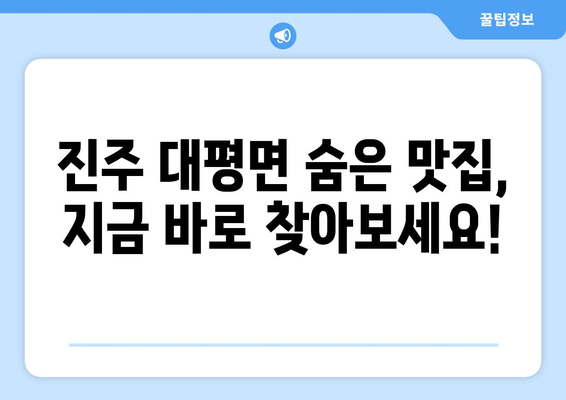 경상남도 진주시 대평면 점심 맛집 추천 한식 중식 양식 일식 TOP5