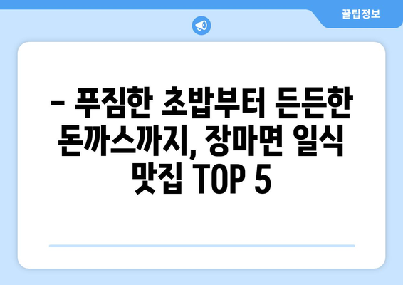 경상남도 창녕군 장마면 점심 맛집 추천 한식 중식 양식 일식 TOP5