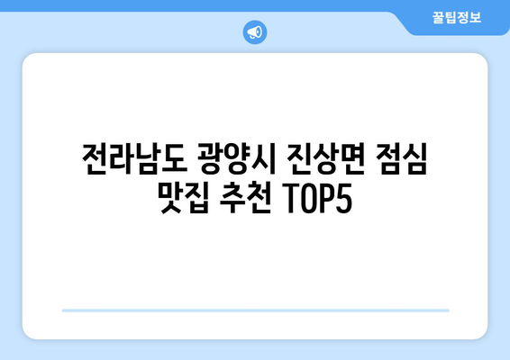 전라남도 광양시 진상면 점심 맛집 추천 한식 중식 양식 일식 TOP5