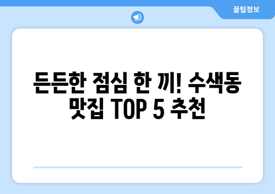 서울시 은평구 수색동 점심 맛집 추천 한식 중식 양식 일식 TOP5