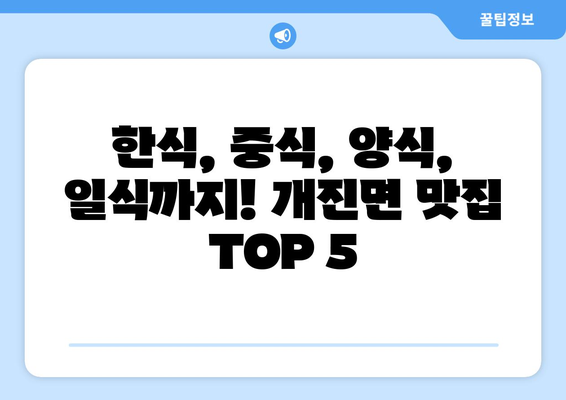 경상북도 고령군 개진면 점심 맛집 추천 한식 중식 양식 일식 TOP5