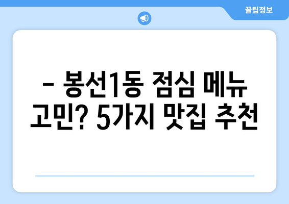 광주시 남구 봉선1동 점심 맛집 추천 한식 중식 양식 일식 TOP5