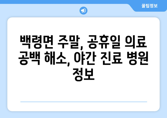 인천시 옹진군 백령면 일요일 휴일 공휴일 야간 진료병원 리스트