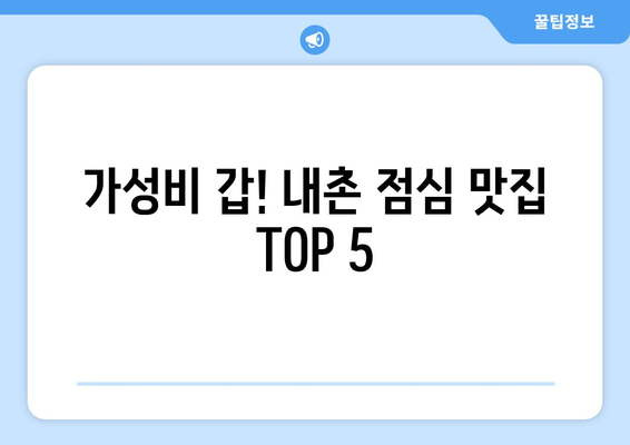 강원도 홍천군 내촌면 점심 맛집 추천 한식 중식 양식 일식 TOP5