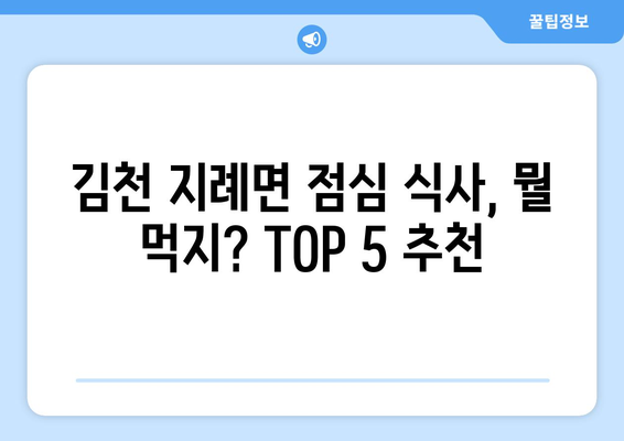 경상북도 김천시 지례면 점심 맛집 추천 한식 중식 양식 일식 TOP5