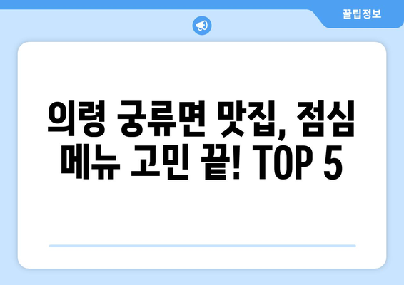 경상남도 의령군 궁류면 점심 맛집 추천 한식 중식 양식 일식 TOP5