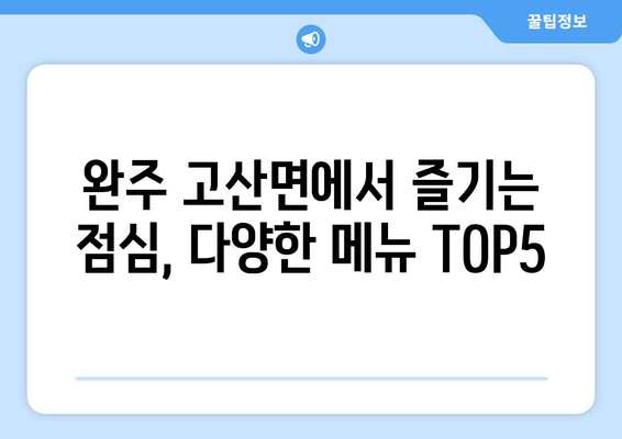 전라북도 완주군 고산면 점심 맛집 추천 한식 중식 양식 일식 TOP5