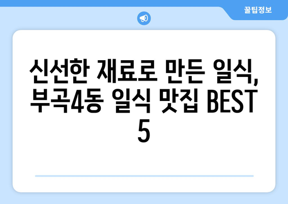 부산시 금정구 부곡4동 점심 맛집 추천 한식 중식 양식 일식 TOP5